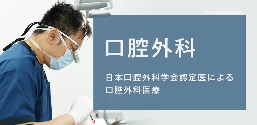 口腔外科ページへ