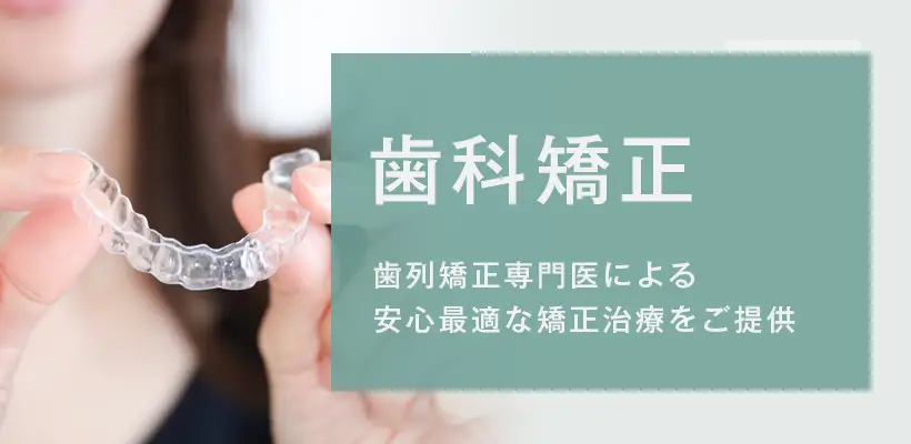 歯科矯正ページへ