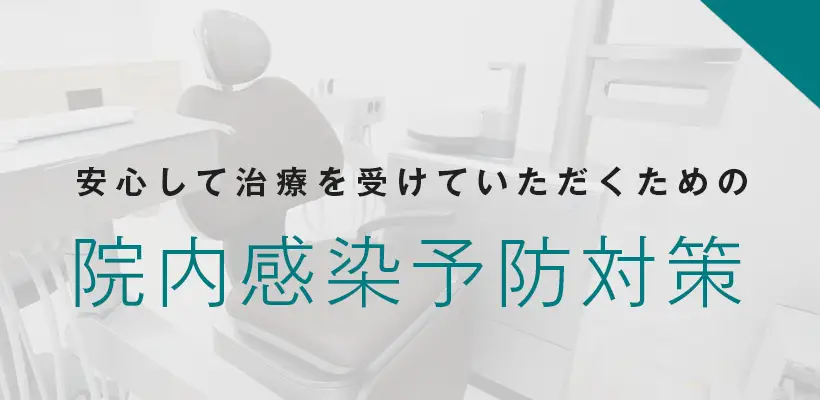 院内感染予防対策ページへ